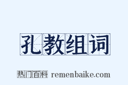 孔教组词是什么意思的图片